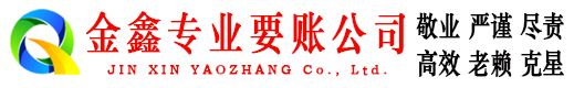 汉滨金鑫讨账公司